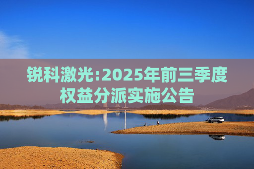 锐科激光:2025年前三季度权益分派实施公告