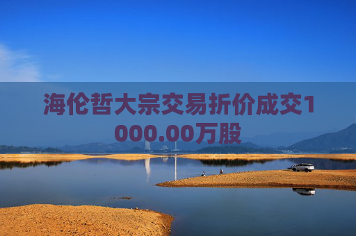 海伦哲大宗交易折价成交1000.00万股