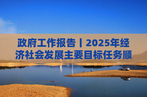 政府工作报告丨2025年经济社会发展主要目标任务顺利完成  第1张