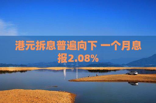 港元拆息普遍向下 一个月息报2.08%