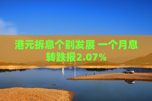 港元拆息个别发展 一个月息转跌报2.07%