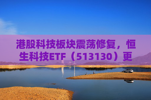 港股科技板块震荡修复，恒生科技ETF（513130）更名为“恒生科技ETF华泰柏瑞”  第1张