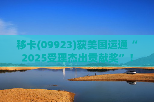 移卡(09923)获美国运通“2025受理杰出贡献奖”！