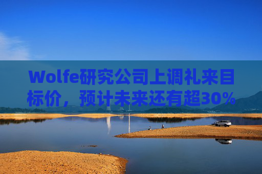 Wolfe研究公司上调礼来目标价，预计未来还有超30%上涨空间