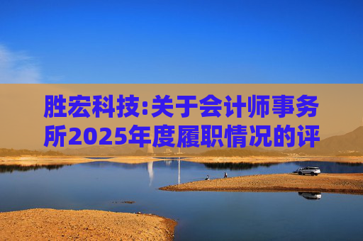 胜宏科技:关于会计师事务所2025年度履职情况的评估报告  第1张
