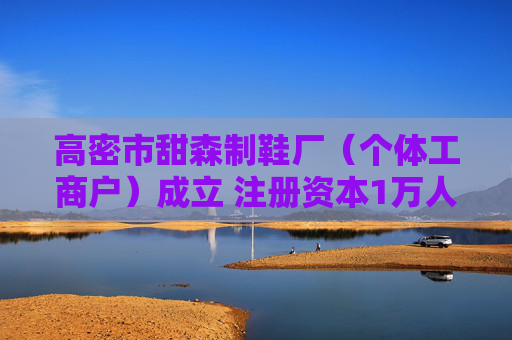 高密市甜森制鞋厂（个体工商户）成立 注册资本1万人民币