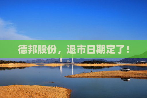 德邦股份，退市日期定了！