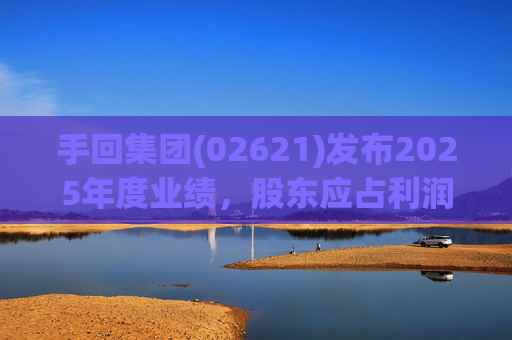 手回集团(02621)发布2025年度业绩，股东应占利润7.93亿元