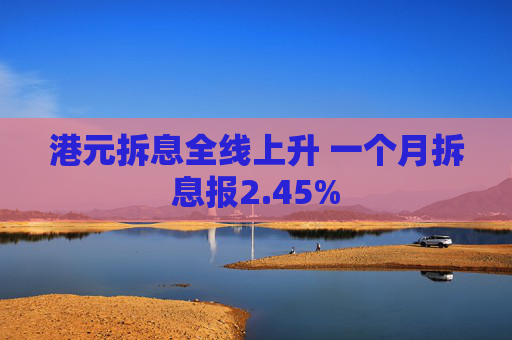 港元拆息全线上升 一个月拆息报2.45%