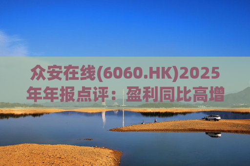 众安在线(6060.HK)2025年年报点评：盈利同比高增 ZA BANK扭亏为盈