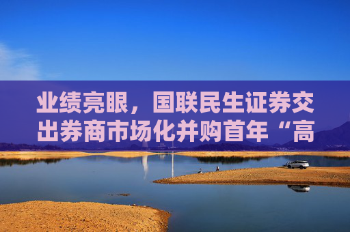 业绩亮眼，国联民生证券交出券商市场化并购首年“高分答卷”  第1张