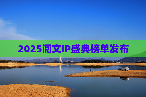 2025阅文IP盛典榜单发布