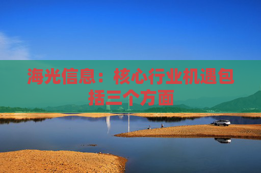 海光信息：核心行业机遇包括三个方面