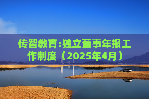 传智教育:独立董事年报工作制度（2025年4月）