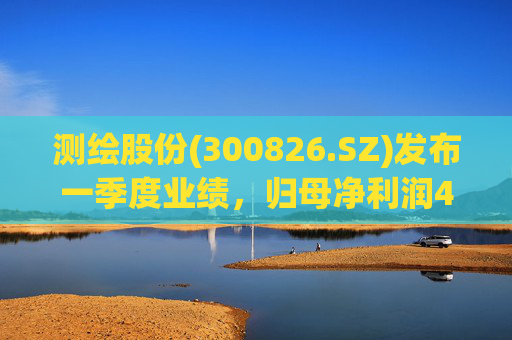 测绘股份(300826.SZ)发布一季度业绩，归母净利润483.07万元，下降14.11%  第1张