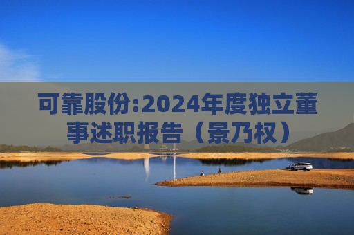 可靠股份:2024年度独立董事述职报告（景乃权）