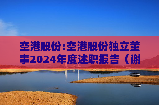 空港股份:空港股份独立董事2024年度述职报告（谢思敏）  第1张