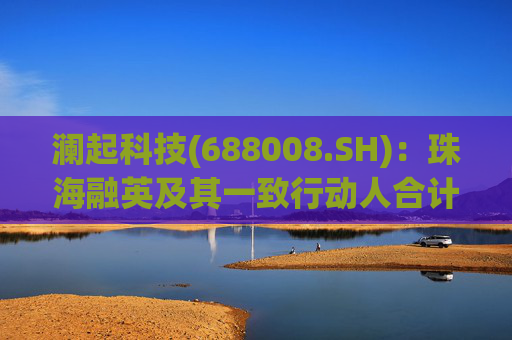澜起科技(688008.SH)：珠海融英及其一致行动人合计减持1.00%公司股份  第1张