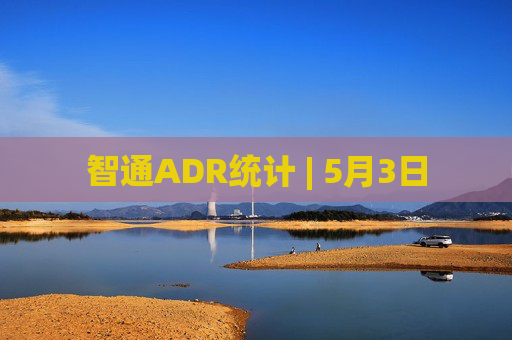 智通ADR统计 | 5月3日