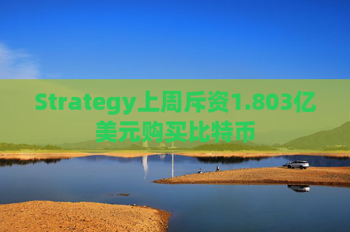 Strategy上周斥资1.803亿美元购买比特币  第1张