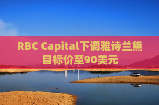 RBC Capital下调雅诗兰黛目标价至90美元  第1张
