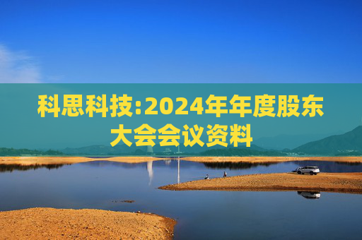 科思科技:2024年年度股东大会会议资料  第1张