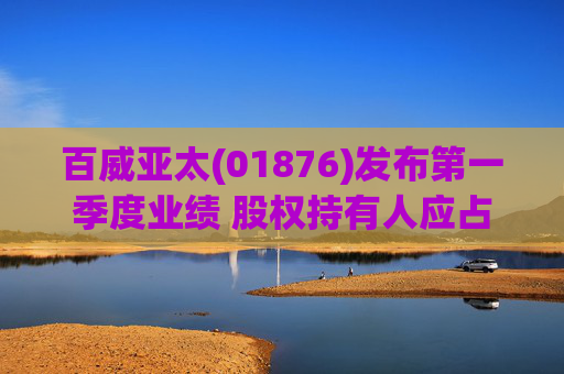 百威亚太(01876)发布第一季度业绩 股权持有人应占溢利2.34亿美元 同比减少18.47% 第1张 百威亚太(01876)发布第一季度业绩 股权持有人应占溢利2.34亿美元 同比减少18.47% 第1张