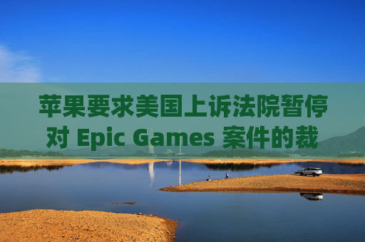 苹果要求美国上诉法院暂停对 Epic Games 案件的裁决  第1张