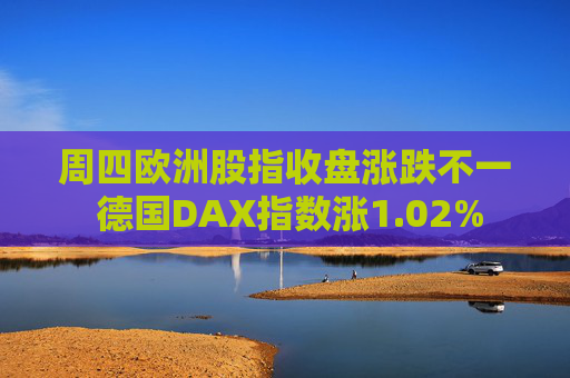 周四欧洲股指收盘涨跌不一 德国DAX指数涨1.02%  第1张