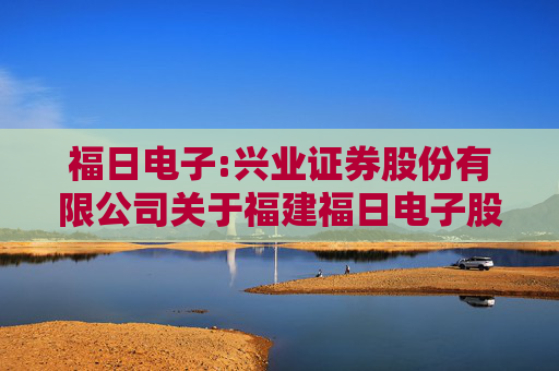 福日电子:兴业证券股份有限公司关于福建福日电子股份有限公司使用部分暂时闲置募集资金临时补充流动资金的核查意见  第1张