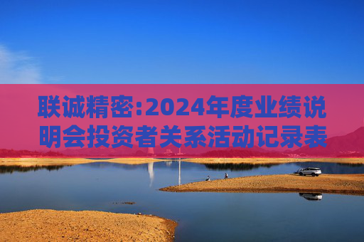 联诚精密:2024年度业绩说明会投资者关系活动记录表