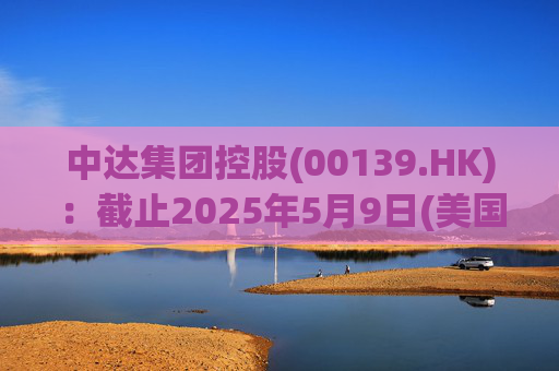 中达集团控股(00139.HK)：截止2025年5月9日(美国时间)集团持有GIBO股份市值约1.79亿美元