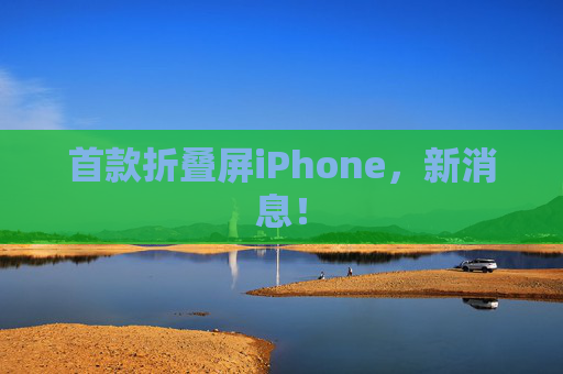 首款折叠屏iPhone，新消息！  第1张