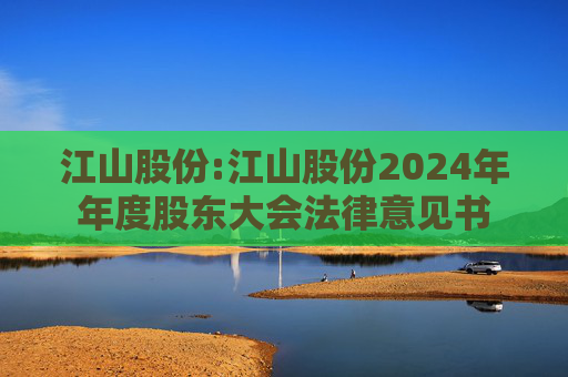 江山股份:江山股份2024年年度股东大会法律意见书  第1张