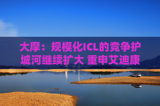 大摩:规模化ICL的竞争护城河继续扩大 重申艾迪康控股“增持”评级 目标价10港元 第1张 大摩:规模化ICL的竞争护城河继续扩大 重申艾迪康控股“增持”评级 目标价10港元 第1张