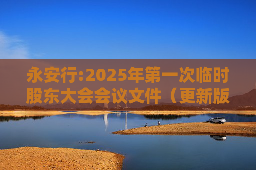永安行:2025年第一次临时股东大会会议文件（更新版）  第1张