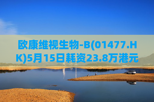 欧康维视生物-B(01477.HK)5月15日耗资23.8万港元回购4.5万股  第1张