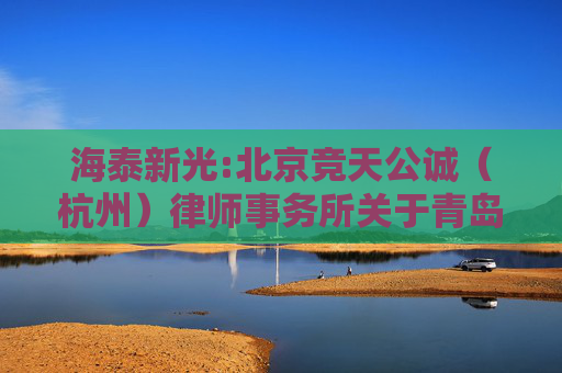 海泰新光:北京竞天公诚（杭州）律师事务所关于青岛海泰新光科技股份有限公司2024年年度股东大会的法律意见书