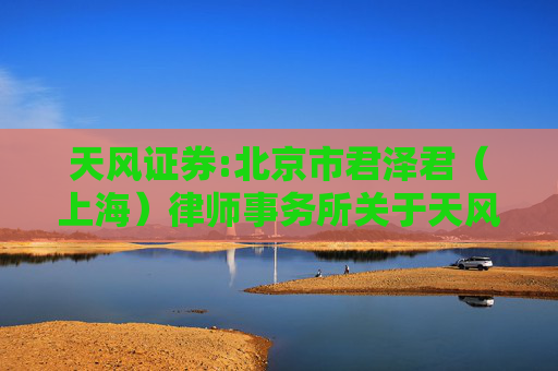 天风证券:北京市君泽君（上海）律师事务所关于天风证券股份有限公司2025年第二次临时股东会的律师见证意见  第1张