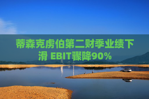 蒂森克虏伯第二财季业绩下滑 EBIT骤降90%  第1张