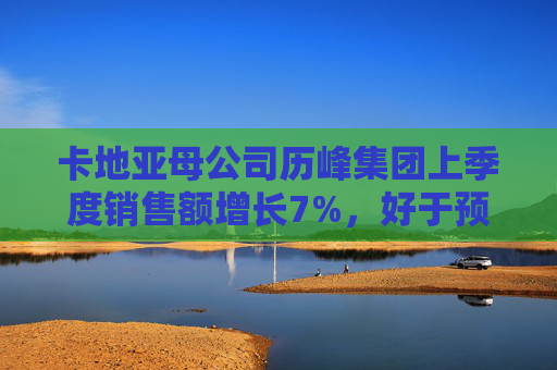 卡地亚母公司历峰集团上季度销售额增长7%,好于预期 第1张 卡地亚母公司历峰集团上季度销售额增长7%,好于预期 第1张