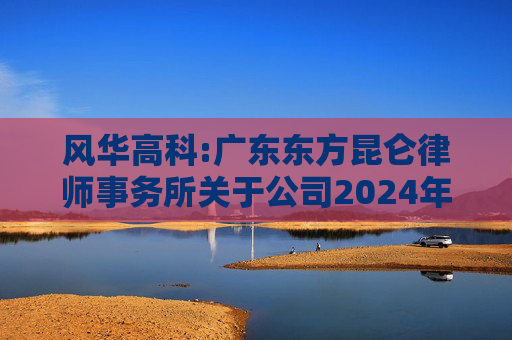 风华高科:广东东方昆仑律师事务所关于公司2024年度股东大会的法律意见书