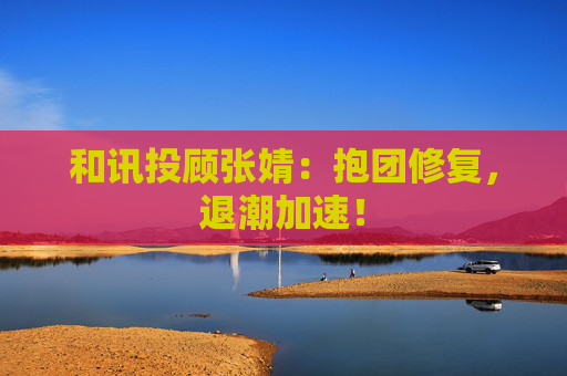 和讯投顾张婧：抱团修复，退潮加速！  第1张