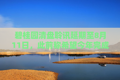 碧桂园清盘聆讯延期至8月11日,此前称希望今年完成境外债重组 第1张 碧桂园清盘聆讯延期至8月11日,此前称希望今年完成境外债重组 第1张