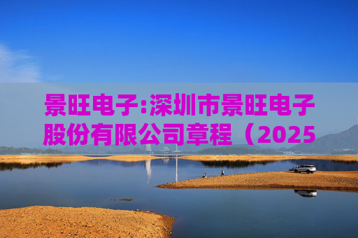 景旺电子:深圳市景旺电子股份有限公司章程（2025年5月）  第1张