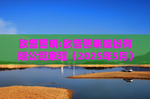 欧普照明:欧普照明股份有限公司章程（2025年5月）