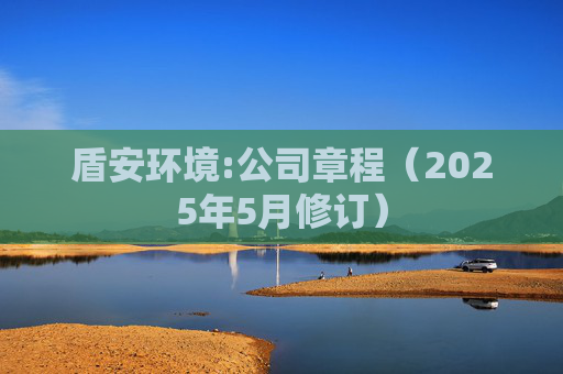 盾安环境:公司章程（2025年5月修订）  第1张