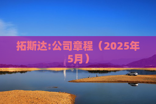 拓斯达:公司章程（2025年5月）