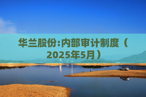 华兰股份:内部审计制度（2025年5月）  第1张