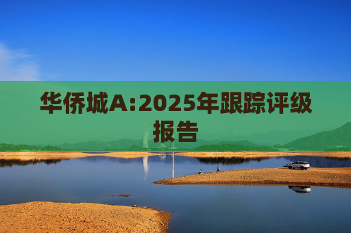 华侨城A:2025年跟踪评级报告